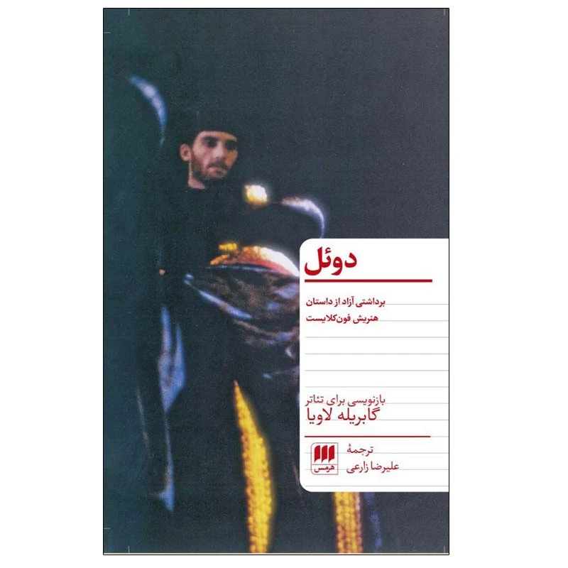 کتاب دوئل اثر گابریله لاویا انتشارات هرمس