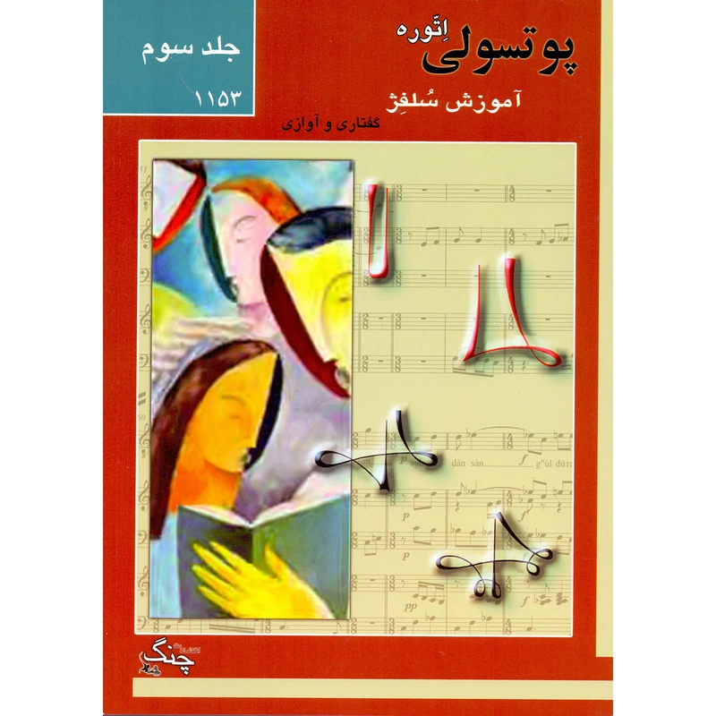 کتاب پوتسولی آموزش سلفژ گفتاری و آوازی 1153 اثر اتوره پوتسولی انتشارات چنگ جلد 3