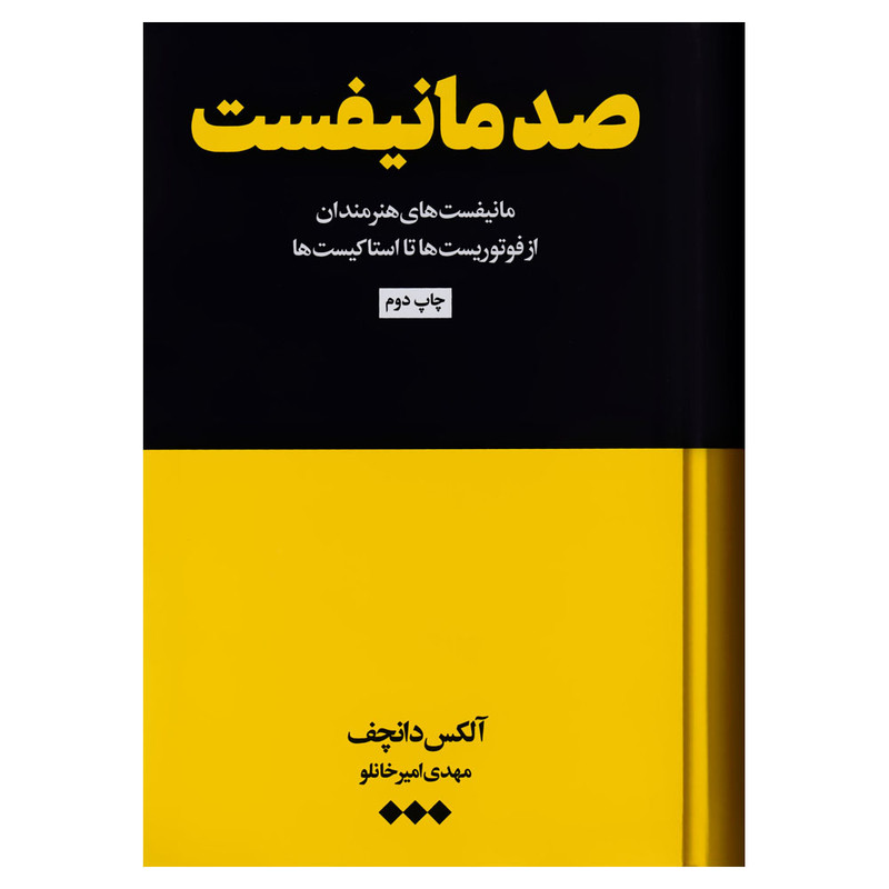 کتاب صد مانیفست اثر آلکس دانچف  نشر هنوز