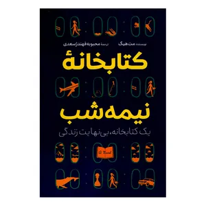 کتاب کتابخانه نیمه شب اثر مت هیگ نشر آزرمیدخت