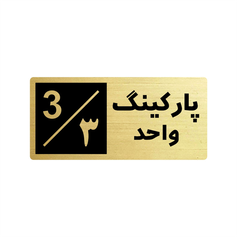 تابلو راهنما طرح 2 مدل پارکینگ واحد 3