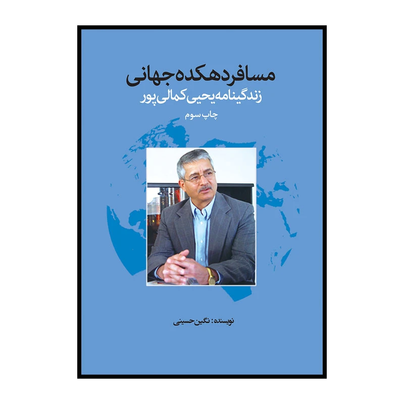 کتاب مسافر دهکده جهانی زندگی نامه یحیی کمالی پور اثر نگین حسینی انتشارات سیمای شرق 