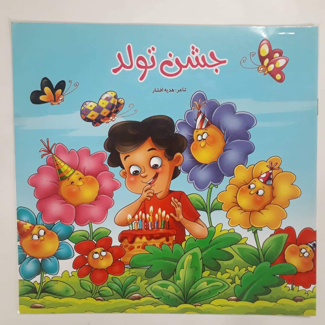 کتاب جشن تولد اثر هدیه افشار انتشارات یاس بهشت