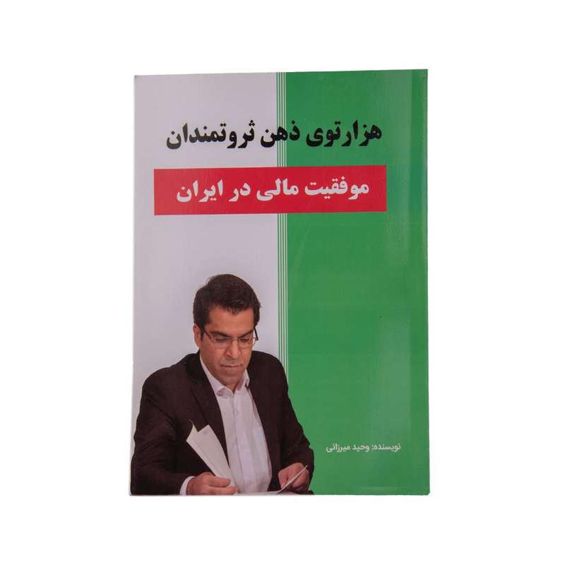کتاب  هزارتوی ذهن ثروتمندان  اثر  وحید میرزایی  نشر شاپرک