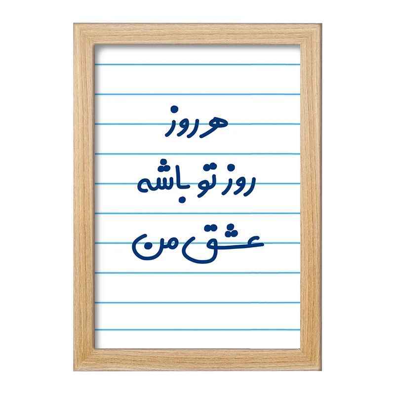 تابلو خندالو مدل هرروز روز تو باشه عشق من  کد 6909