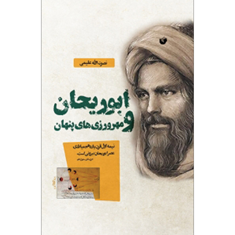 کتاب ابوریحان و مهرورزی های پنهان اثر نصرت الله علیمی انتشارات سفیر اردهال