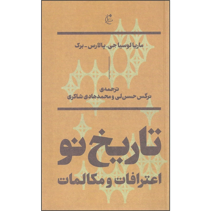 کتاب تاریخ نو اعترافات و مکالمات اثر ماریا لوسیا جی. پالارس برک نشر بان