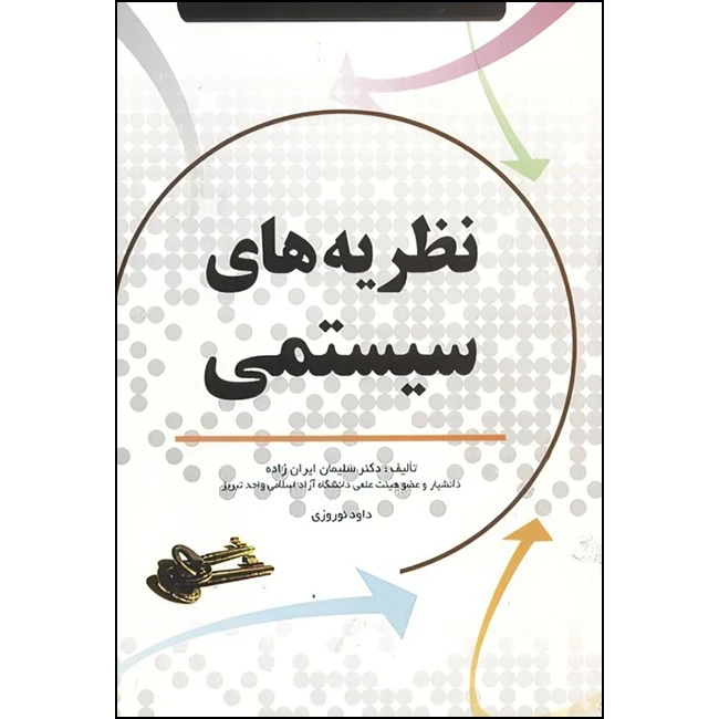 کتاب نظریه های سیستمی اثر سلیمان ایران زاده و داود نوروزی انتشارات فروزش