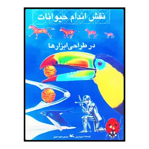 كتاب نقش اندام حيوانات در طراحي ابزارها اثر ديويد برني انتشارات کانون پرورش فکری کودکان و نوجوانان