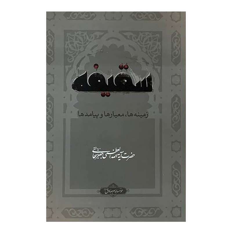 کتاب سقیفه اثر جعفر سبحانی انتشارات دانشگاه امام صادق