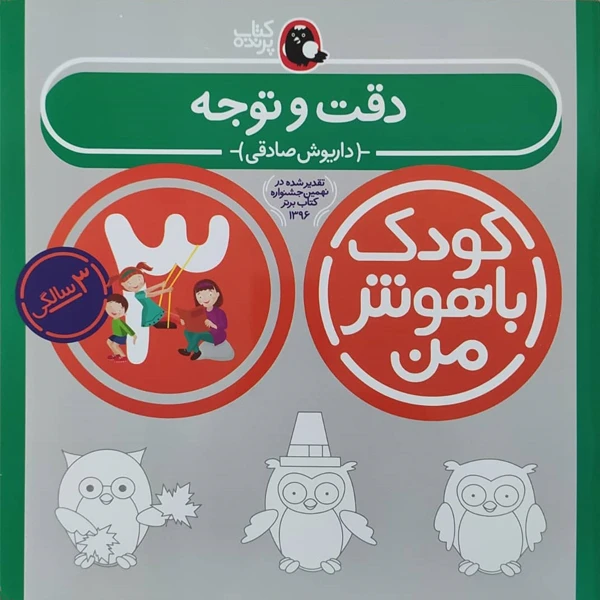 کتاب کودک باهوش من دقت و توجه 3 سالگی اثر داریوش صادقی نشر کتاب پرنده