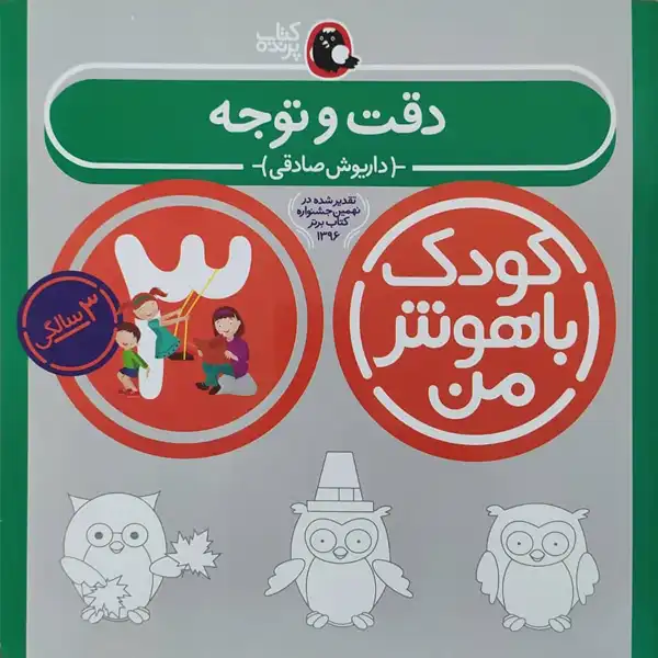 کتاب کودک باهوش من دقت و توجه 3 سالگی اثر داریوش صادقی نشر کتاب پرنده