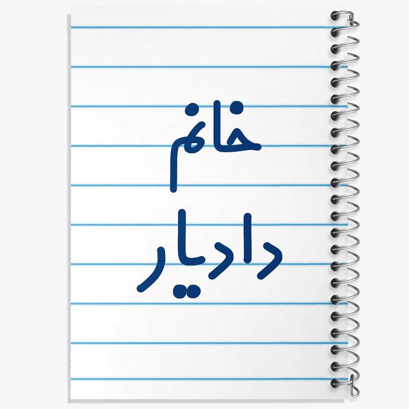 دفتر نقاشی 50 برگ خندالو مدل خانم دادیار کد 7931