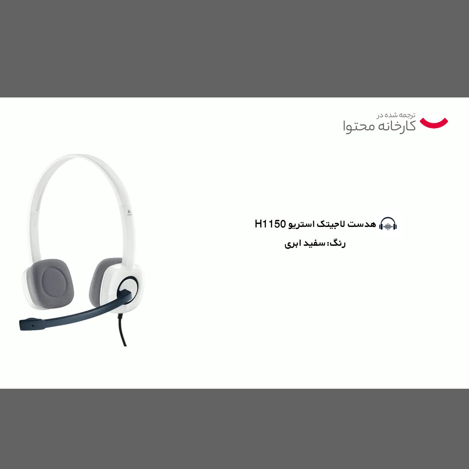 هدفون لاجیتک مدل H150 - - 20