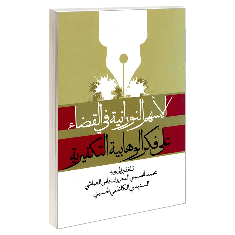 کتاب الاسهم النورانیه فی القضاء علی فکر الوهابیه التکفیریه اثر محمد الحسینی المعروف بابن الغباشی نشر مشعر