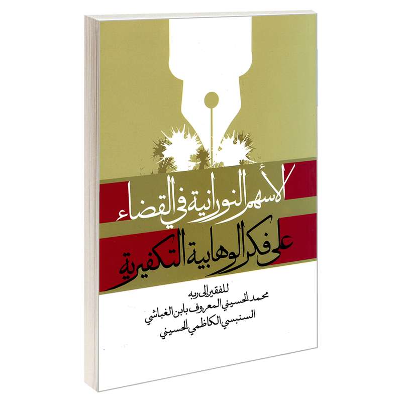 کتاب الاسهم النورانیه فی القضاء علی فکر الوهابیه التکفیریه اثر محمد الحسینی المعروف بابن الغباشی نشر مشعر