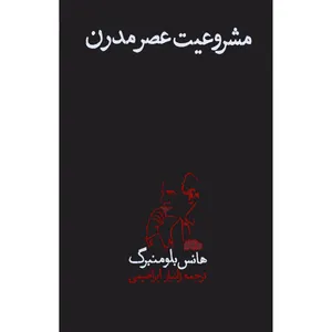 کتاب مشروعیت عصر مدرن اثر هانس بلومنبرگ نشر پگاه روزگار نو