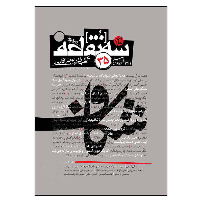 ماهنامه سه نقطه شماره 35 ماهنامه سه نقطه شماره 35