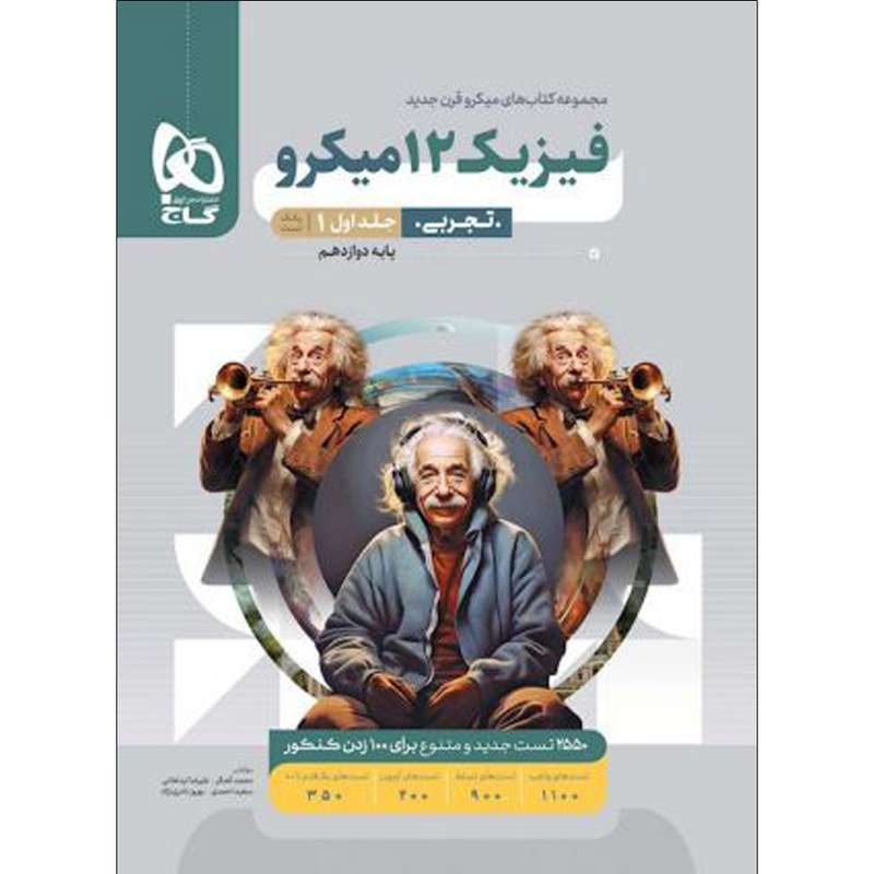 کتاب فیزیک دوازدهم تجربی سری میکرو قرن جدید اثر جمعی از نویسندگان انتشارات بین المللی گاج جلد اول کتاب فیزیک دوازدهم تجربی سری میکرو قرن جدید اثر جمعی از نویسندگان انتشارات بین المللی گاج جلد اول