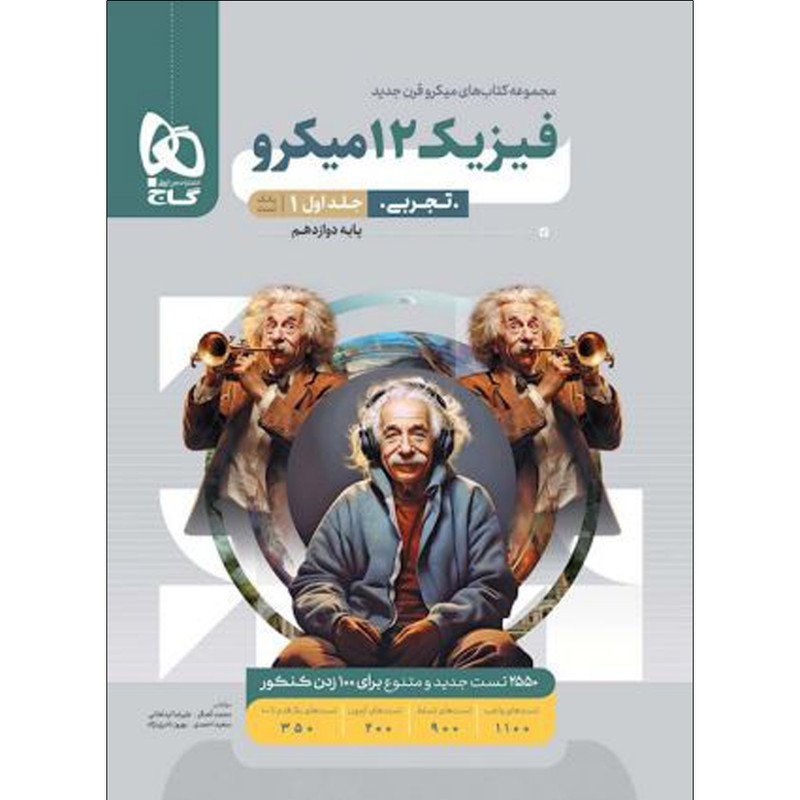 کتاب فیزیک دوازدهم تجربی سری میکرو قرن جدید اثر جمعی از نویسندگان انتشارات بین المللی گاج جلد اول کتاب فیزیک دوازدهم تجربی سری میکرو قرن جدید اثر جمعی از نویسندگان انتشارات بین المللی گاج جلد اول