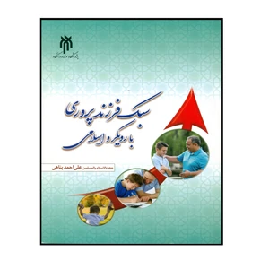 کتاب سبک فرزند پروری با رویکرد اسلامی اثر علی احمد پناهی انتشارات پژوهشگاه حوزه و دانشگاه
