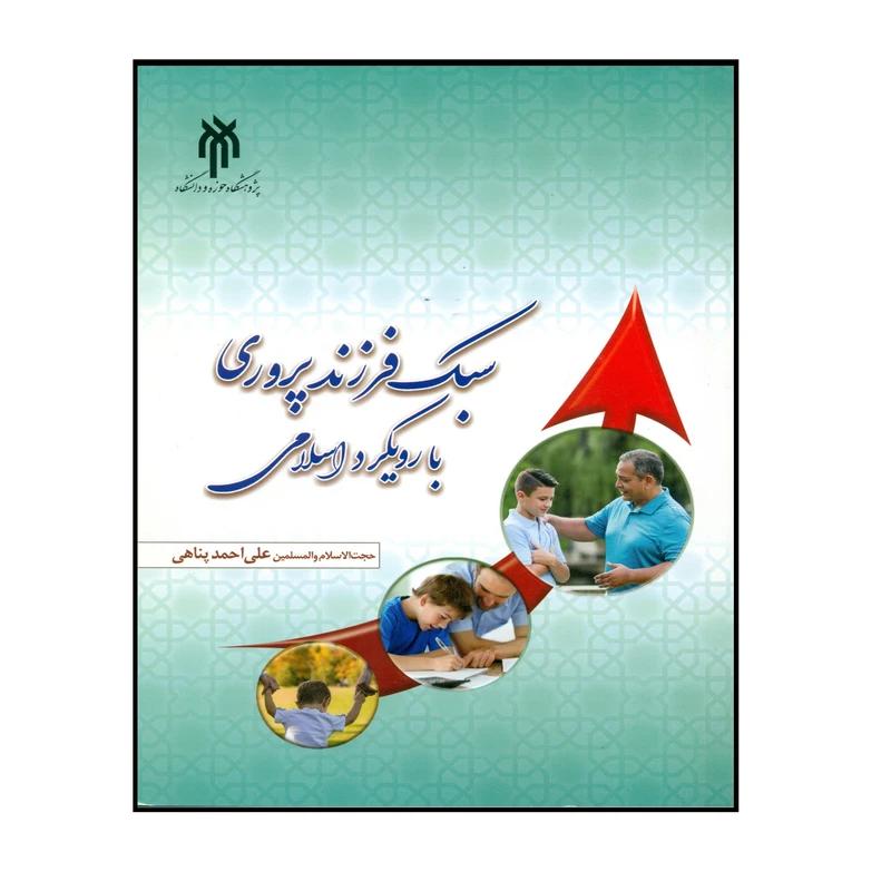 کتاب سبک فرزند پروری با رویکرد اسلامی اثر علی احمد پناهی انتشارات پژوهشگاه حوزه و دانشگاه