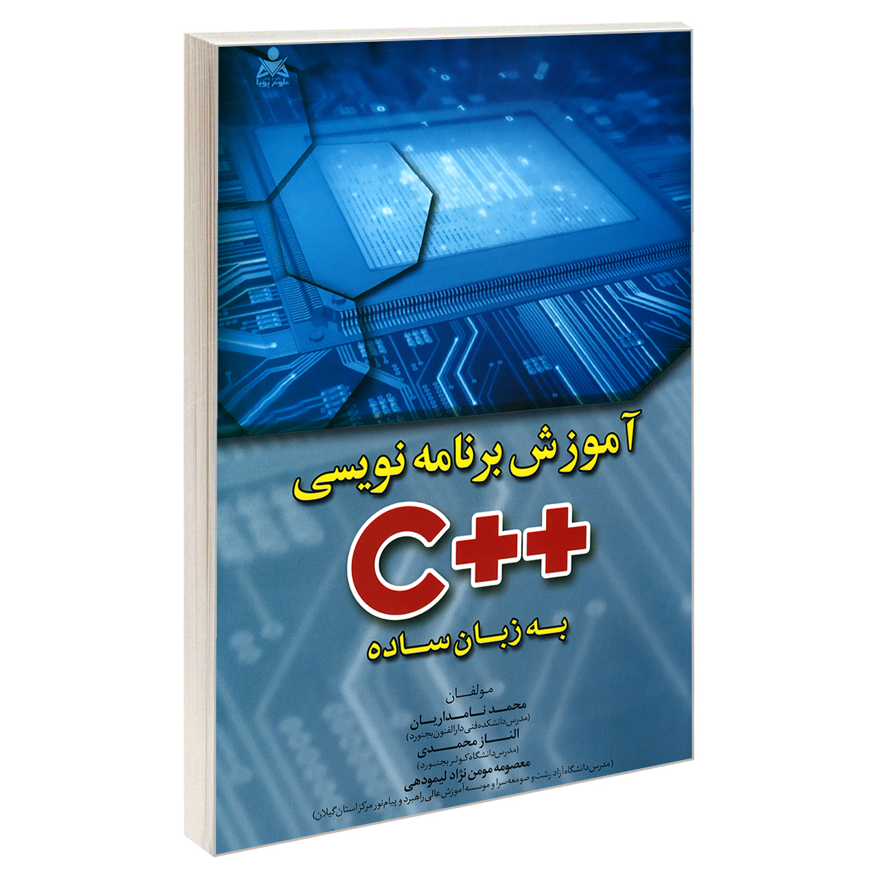 کتاب آموزش برنامه نویسی ++C به زبان ساده اثر جمعی از نویسندگان نشر امید انقلاب