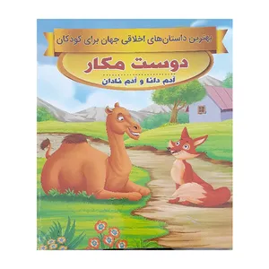 کتاب دوست مکار اثر سحر رمضانی انتشارات فرشته