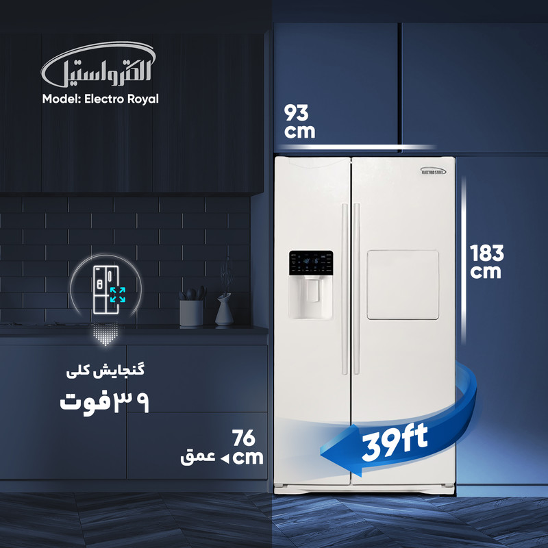 یخچال و فریزر ساید بای ساید 39 فوت الکترواستیل مدل الکترو رويال Electro Royal