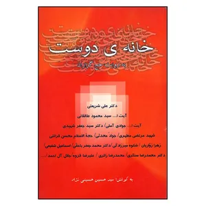 کتاب خانه ی دوست به روایت حج گزاران اثر سید حسین حسینی نژاد نشر لوح زرین