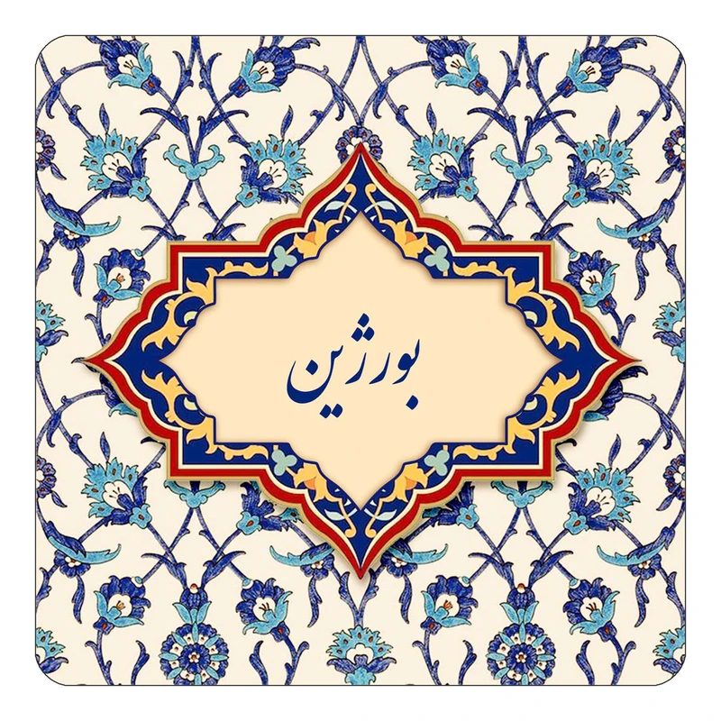 مگنت کاکتی طرح اسم بورژین مدل اسلیمی کد mn84091