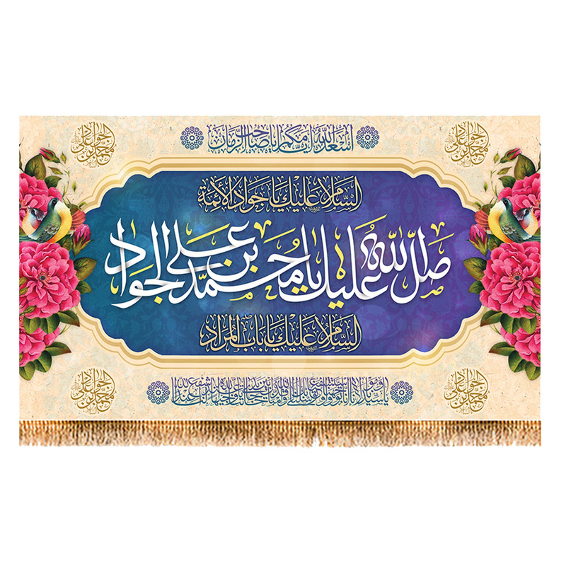 پرچم مدل ولادت امام جواد ع کد 9293S