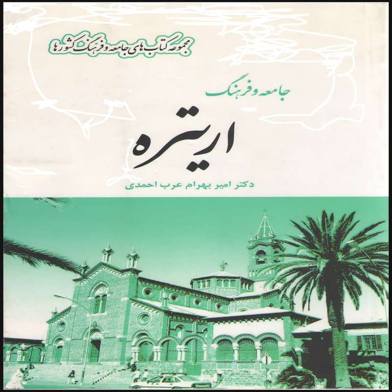 کتاب جامعه و فرهنگ اریتره اثر دکتر امیر بهرام عرب احمدی انتشارات بین المللی الهدی