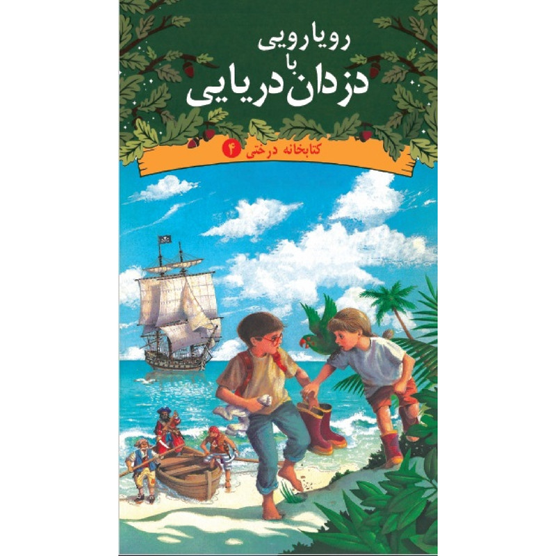 كتاب رويارويي با دزدان دريايي اثر مري پوپ آزبرن نشر ديبايه 
