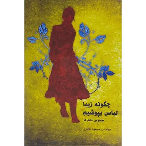 کتاب چگونه زیبا لباس بپوشیم اثر مسعود طالاری نشر واژه آرا