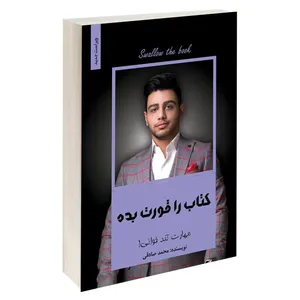 کتاب کتاب را قورت بده اثر محمد صادقی انتشارات آبانگان ایرانیان