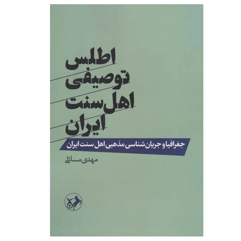 کتاب اطلس توصیفی اهل سنت ایران اثر مهدی مسائلی نشر امیر کبیر