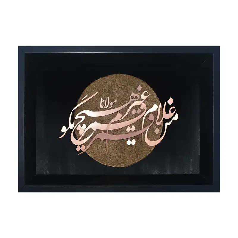تابلو معرق مسی طرح خوشنویسی غلام قمر کد 2030-71
