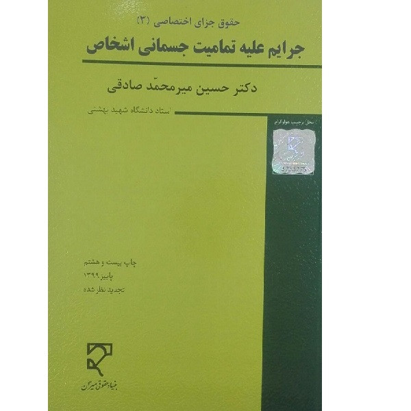 کتاب حقوق جزای اختصاصی 3 جرایم علیه تمامیت های جسمانی اشخاص اثر حسین میر محمد صادقی انتشارات میزان 