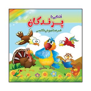 کتاب آشنایی با پرندگان همراه با آموزش انگلیسی اثر سید علیرضا سیدفاخر انتشارات آسمان علم