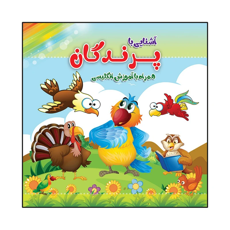 کتاب آشنایی با پرندگان همراه با آموزش انگلیسی اثر سید علیرضا سیدفاخر انتشارات آسمان علم