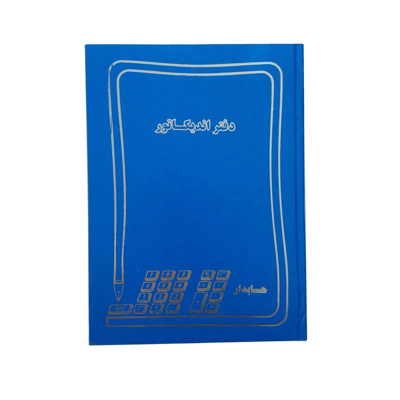 دفتر حسابداری مدل اندیکاتور کد 100