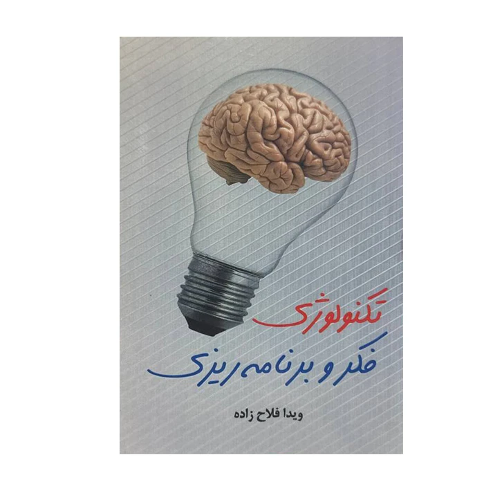 کتاب تکنولوژی فکر و برنامه ریزی اثر ویدا فلاح زاده انتشارات ارمغان