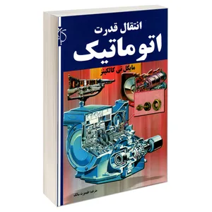 کتاب انتقال قدرت اتوماتیک اثر مایکل تی کالکینز انتشارات کیان رایانه سبز