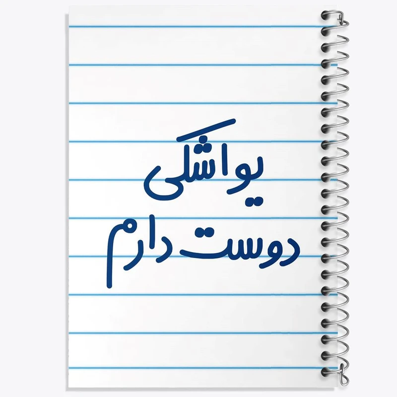 دفتر شطرنجی 50 برگ خندالو طرح یواشکی دوست دارم کد 6864