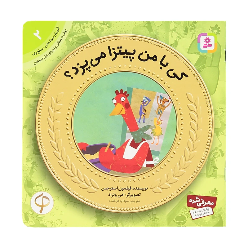 کتاب آموزش سواد مالی 2 کی با من پیتزا می پزد اثر فیلمون استرجس انتشارات قدیانی