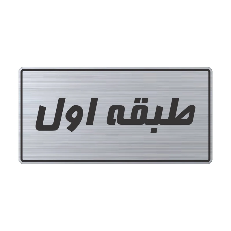 تابلو راهنما طرح طبقه اول مدل TR-103