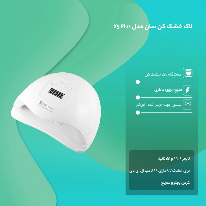 عکس شماره 8 : لاک خشک کن سان مدل x5 plus
