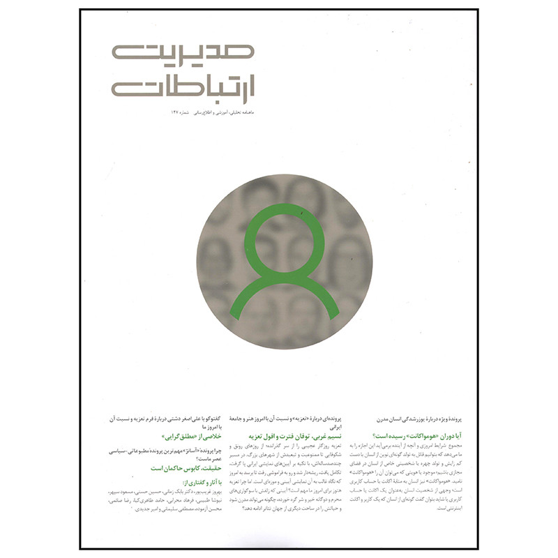 مجله مدیریت ارتباطات شماره 147