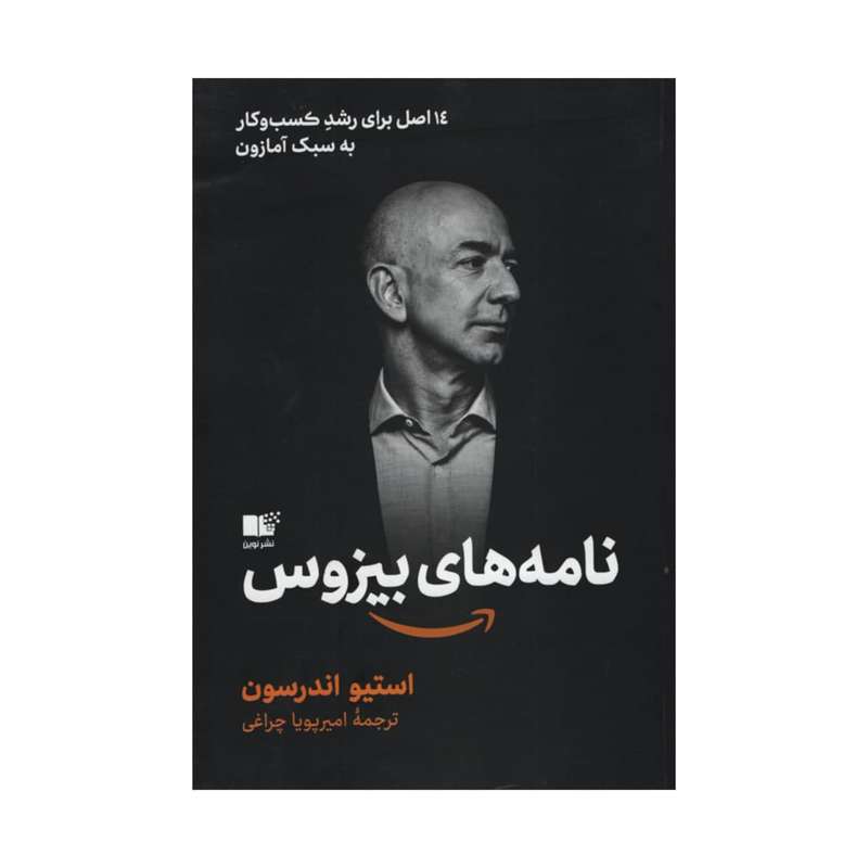 کتاب نامه های بیزوس اثر استیو اندرسون انتشارات نوین
